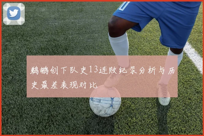 鹈鹕创下队史13连败纪录分析与历史最差表现对比