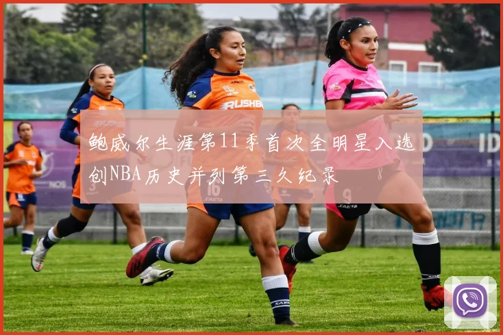 鲍威尔生涯第11季首次全明星入选创NBA历史并列第三久纪录