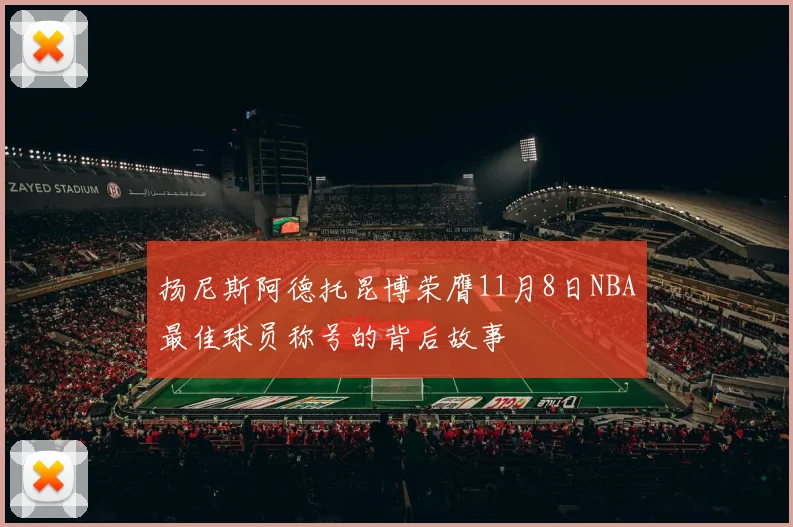 扬尼斯阿德托昆博荣膺11月8日NBA最佳球员称号的背后故事