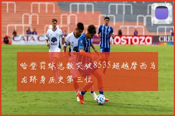 哈登罚球总数突破8535超越摩西马龙跻身历史第三位