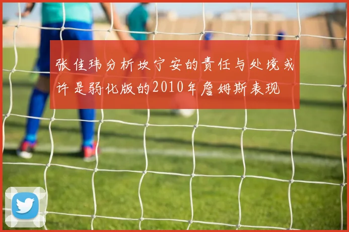 张佳玮分析坎宁安的责任与处境或许是弱化版的2010年詹姆斯表现