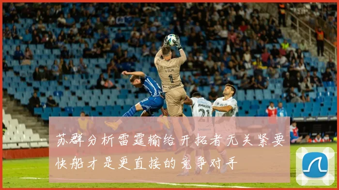 苏群分析雷霆输给开拓者无关紧要快船才是更直接的竞争对手
