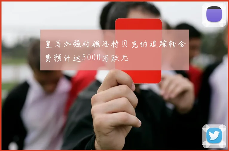 皇马加强对施洛特贝克的追踪转会费预计达5000万欧元