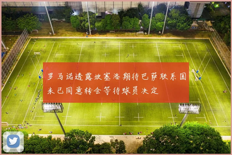 罗马诺透露坎塞洛期待巴萨联系国米已同意转会等待球员决定