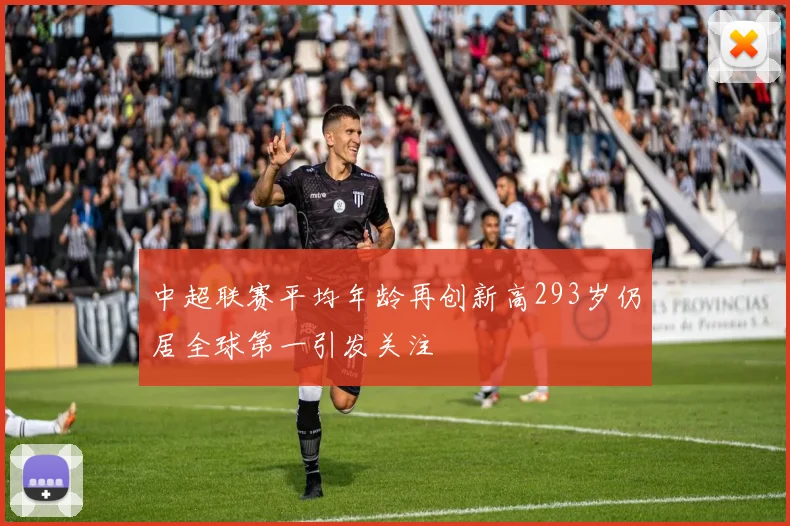 中超联赛平均年龄再创新高293岁仍居全球第一引发关注